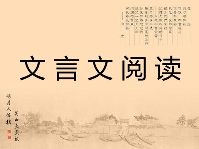 从高考看文言文的学习定位 为了考分还是为了知识
