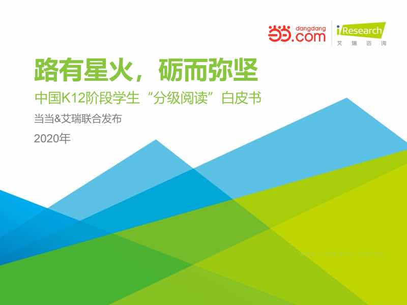 2020年中国K12阶段学生“分级阅读”白皮书 ——艾瑞&当当