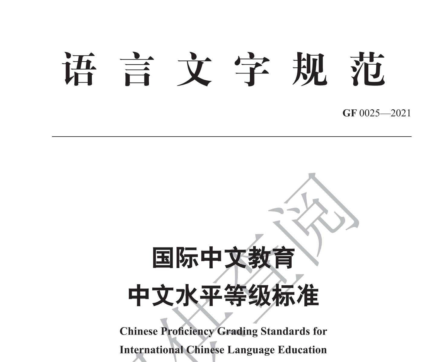 《国际中文教育中文水平等级标准》发布